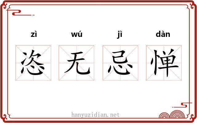 恣无忌惮