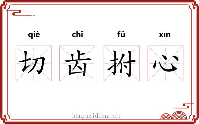 切齿拊心