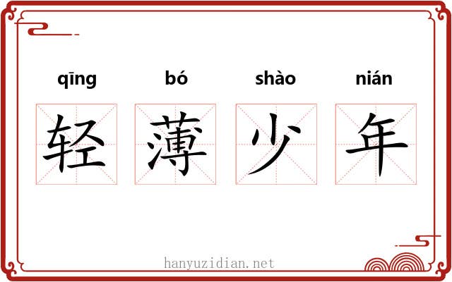 轻薄少年