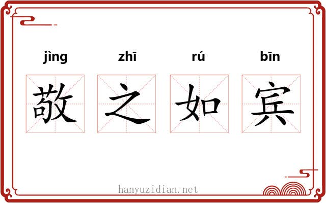敬之如宾