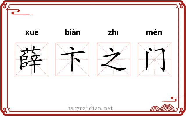 薛卞之门