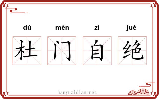 杜门自绝