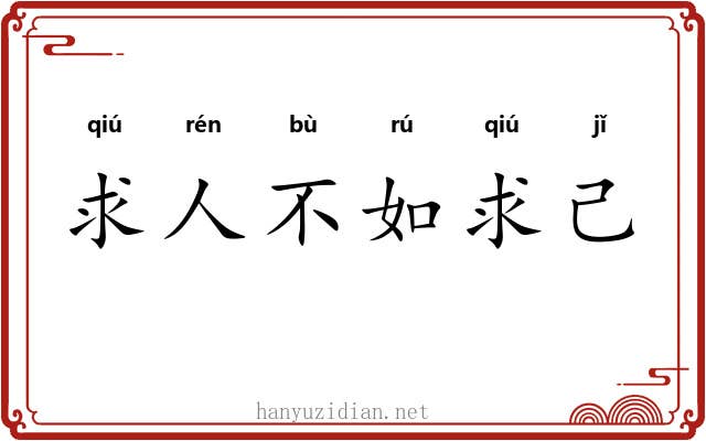求人不如求己