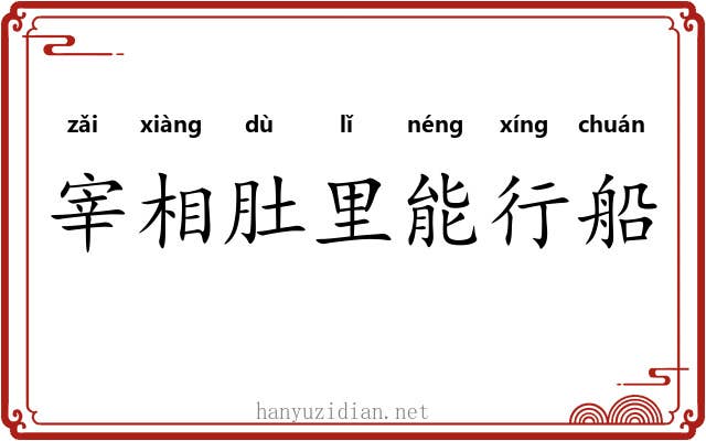 宰相肚里能行船