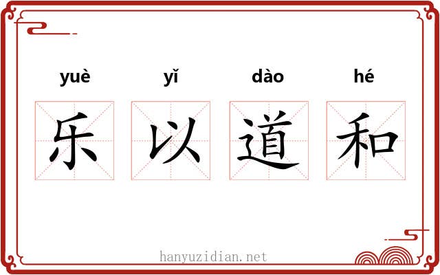 乐以道和