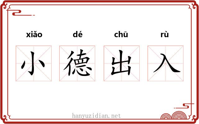 小德出入