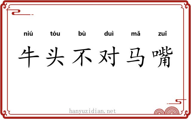 牛头不对马嘴