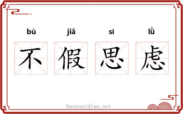 不假思虑