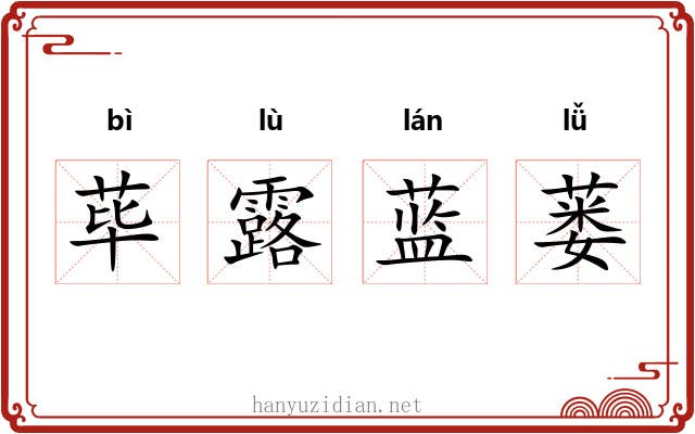 荜露蓝蒌