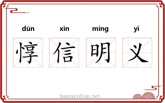 惇信明义