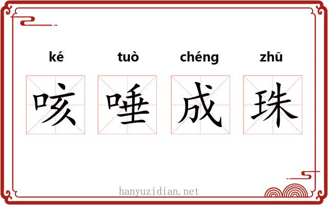 咳唾成珠