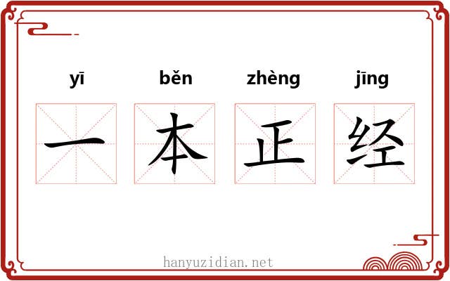 一本正经