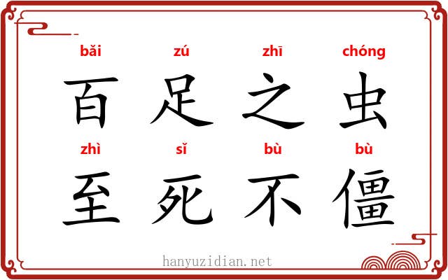 百足之虫，至死不僵