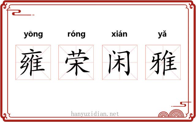 雍荣闲雅