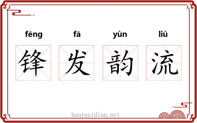 锋发韵流