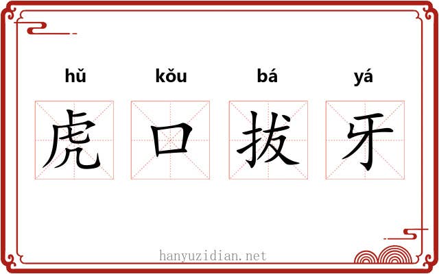 虎口拔牙
