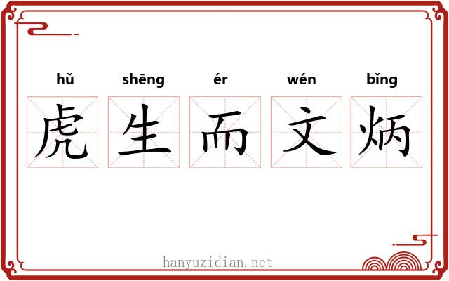 虎生而文炳