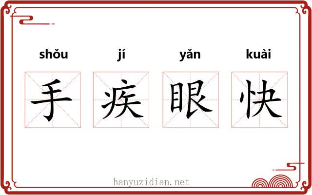 手疾眼快