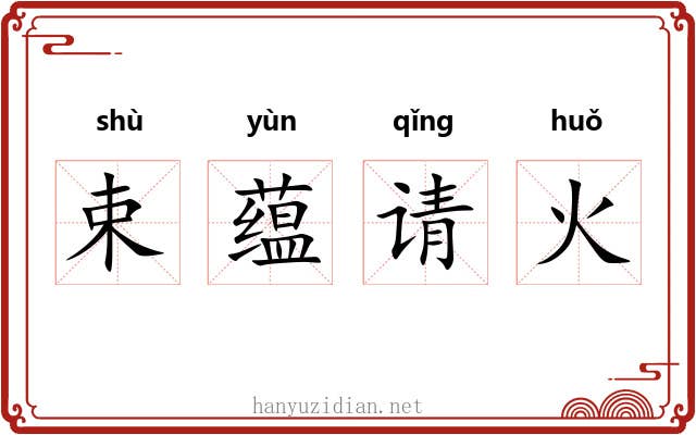 束蕴请火