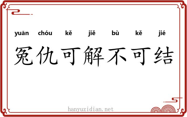 冤仇可解不可结