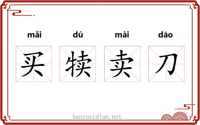 买犊卖刀