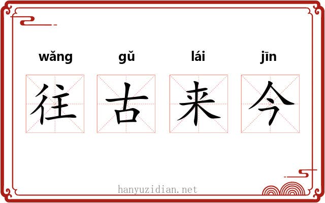 往古来今