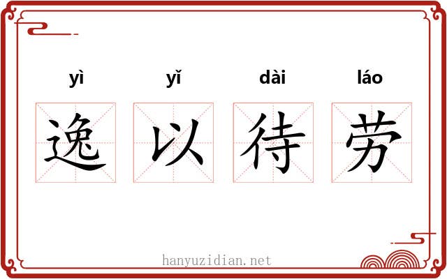 逸以待劳