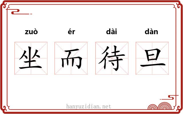 坐而待旦