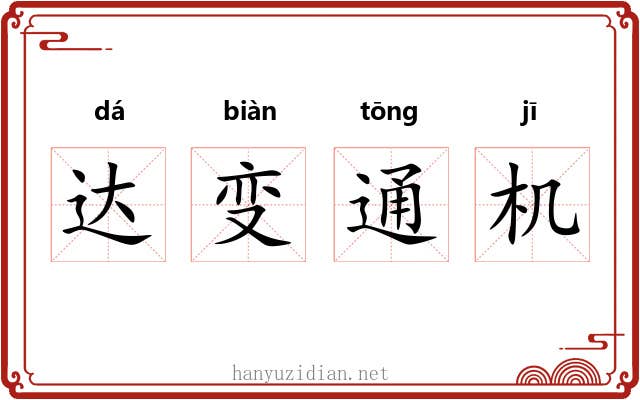 达变通机