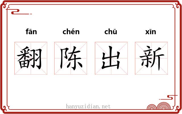 翻陈出新