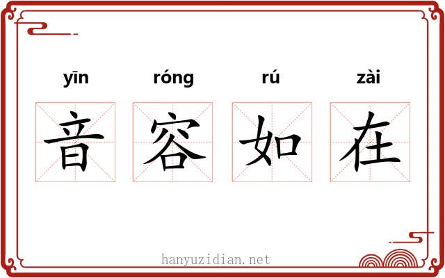 音容如在