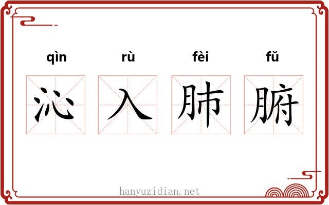 沁入肺腑