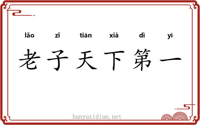 老子天下第一