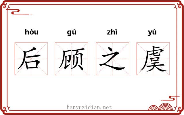 后顾之虞