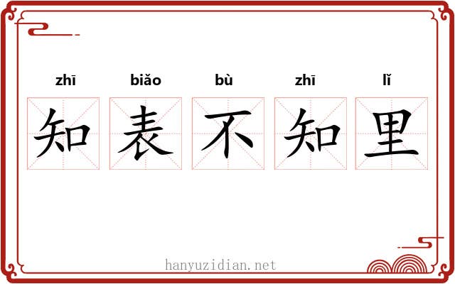 知表不知里