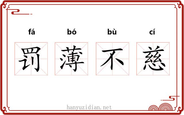 罚薄不慈