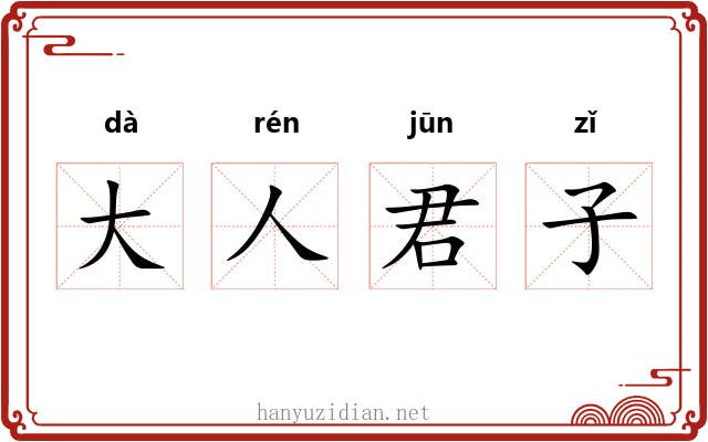大人君子