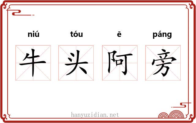 牛头阿旁