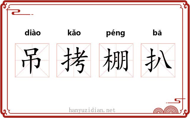 吊拷棚扒