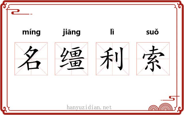 名缰利索