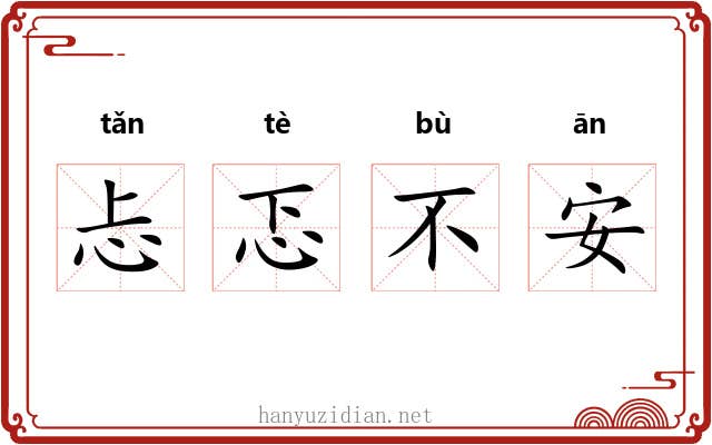 忐忑不安