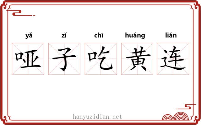哑子吃黄连