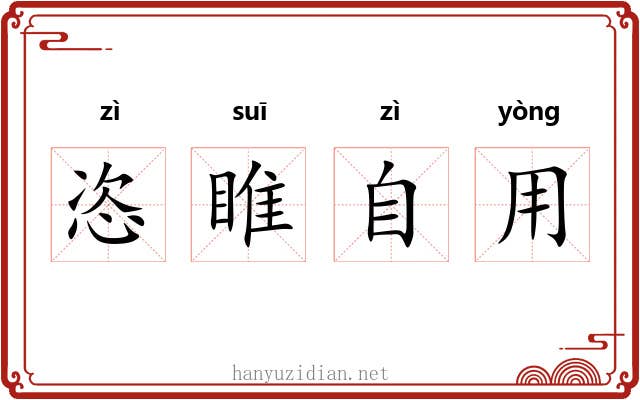 恣睢自用