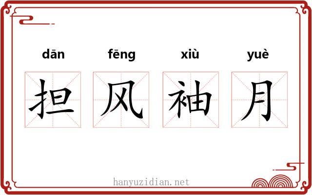 担风袖月