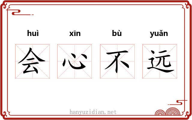 会心不远