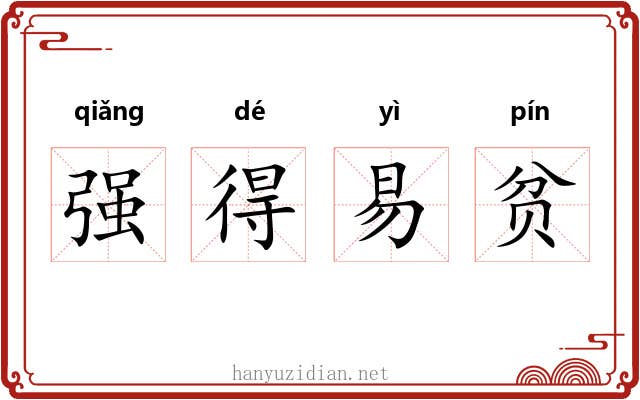 强得易贫