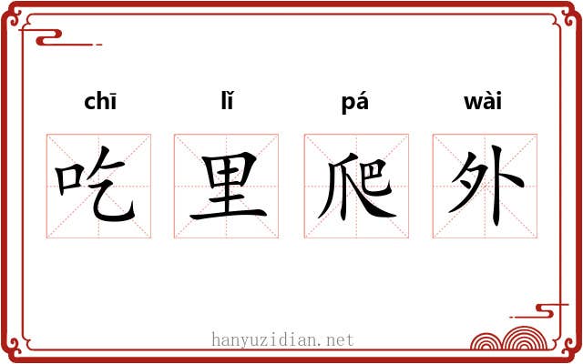 吃里爬外