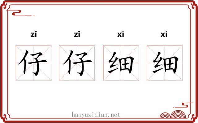 仔仔细细