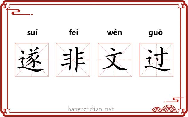 遂非文过