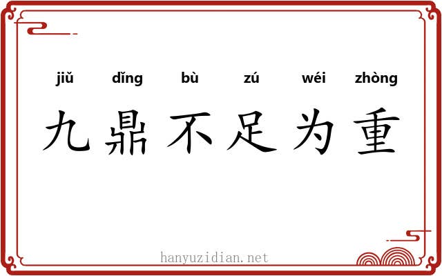 九鼎不足为重